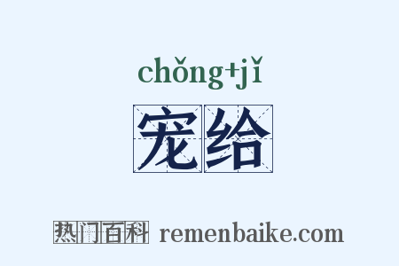 宠给是什么意思的图片